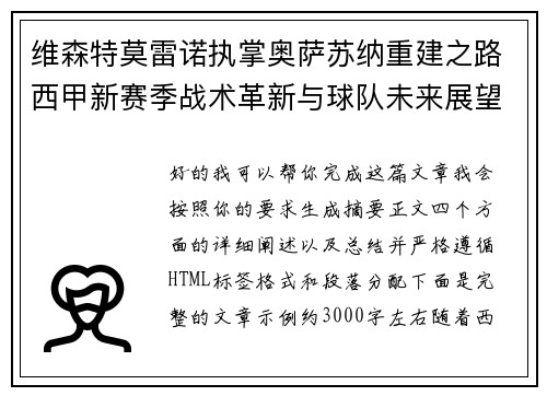 维森特莫雷诺执掌奥萨苏纳重建之路西甲新赛季战术革新与球队未来展望