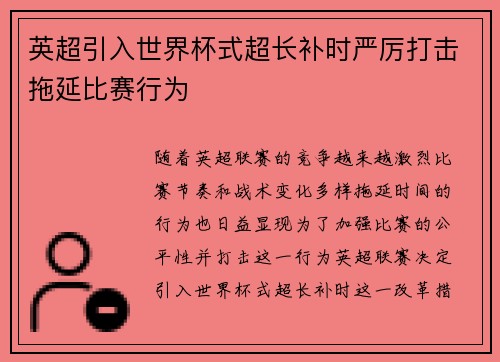 英超引入世界杯式超长补时严厉打击拖延比赛行为