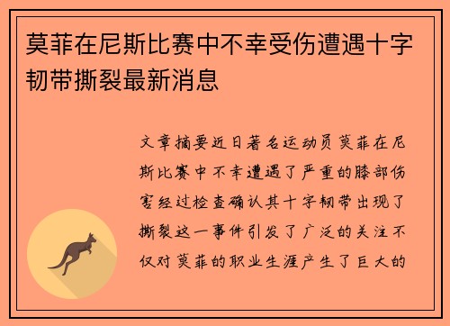 莫菲在尼斯比赛中不幸受伤遭遇十字韧带撕裂最新消息
