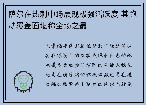 萨尔在热刺中场展现极强活跃度 其跑动覆盖面堪称全场之最
