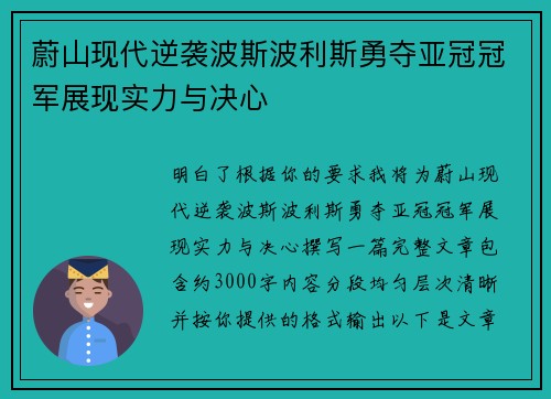 蔚山现代逆袭波斯波利斯勇夺亚冠冠军展现实力与决心