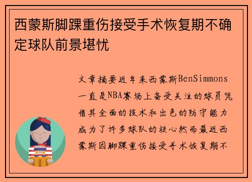 西蒙斯脚踝重伤接受手术恢复期不确定球队前景堪忧