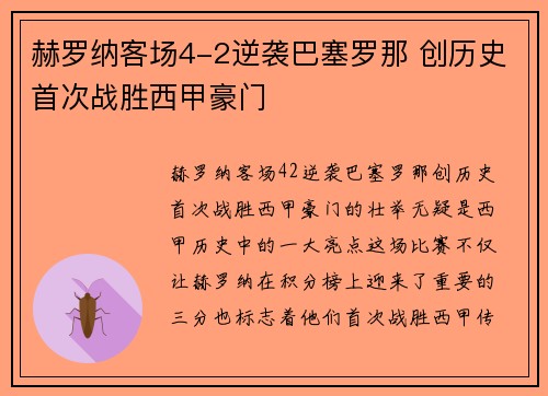 赫罗纳客场4-2逆袭巴塞罗那 创历史首次战胜西甲豪门 赫罗纳客场4-2逆袭巴塞罗那 创历史首次战胜西甲豪门