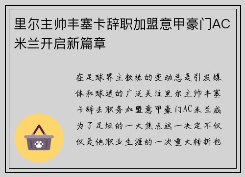 里尔主帅丰塞卡辞职加盟意甲豪门AC米兰开启新篇章 里尔主帅丰塞卡辞职加盟意甲豪门AC米兰开启新篇章