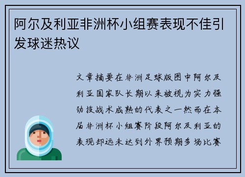 阿尔及利亚非洲杯小组赛表现不佳引发球迷热议 阿尔及利亚非洲杯小组赛表现不佳引发球迷热议