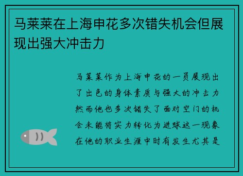 马莱莱在上海申花多次错失机会但展现出强大冲击力 马莱莱在上海申花多次错失机会但展现出强大冲击力