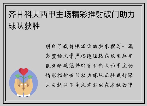 齐甘科夫西甲主场精彩推射破门助力球队获胜