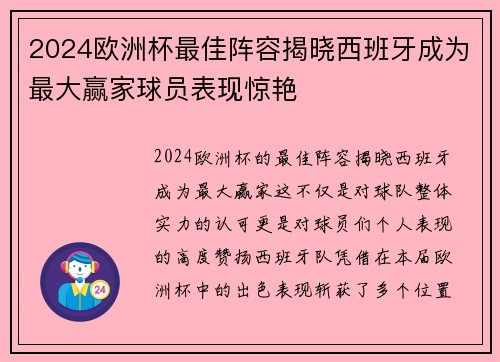 2024欧洲杯最佳阵容揭晓西班牙成为最大赢家球员表现惊艳