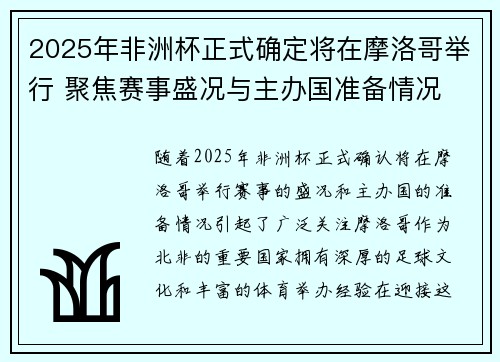 2025年非洲杯正式确定将在摩洛哥举行 聚焦赛事盛况与主办国准备情况