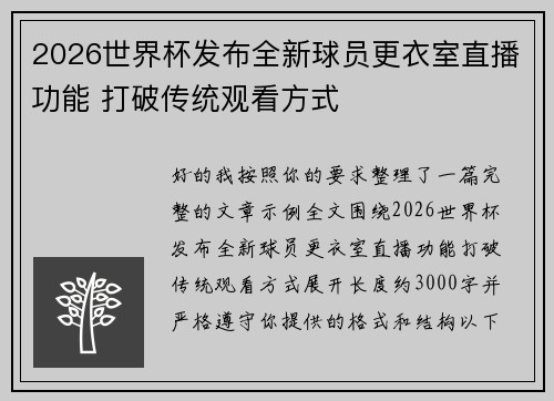 2026世界杯发布全新球员更衣室直播功能 打破传统观看方式 2026世界杯发布全新球员更衣室直播功能 打破传统观看方式
