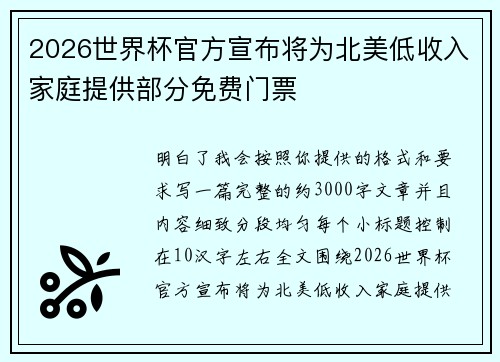 2026世界杯官方宣布将为北美低收入家庭提供部分免费门票 2026世界杯官方宣布将为北美低收入家庭提供部分免费门票