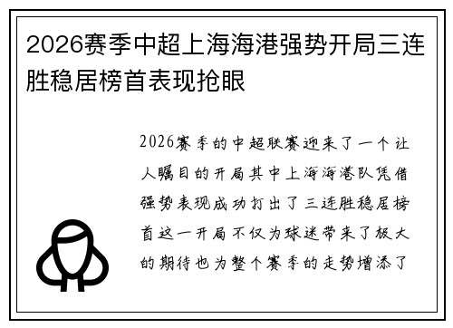 2026赛季中超上海海港强势开局三连胜稳居榜首表现抢眼