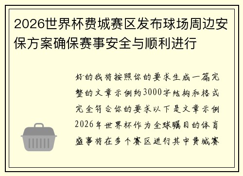2026世界杯费城赛区发布球场周边安保方案确保赛事安全与顺利进行 2026世界杯费城赛区发布球场周边安保方案确保赛事安全与顺利进行