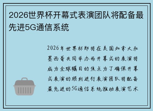2026世界杯开幕式表演团队将配备最先进5G通信系统 2026世界杯开幕式表演团队将配备最先进5G通信系统