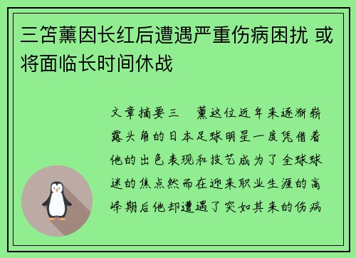 三笘薰因长红后遭遇严重伤病困扰 或将面临长时间休战