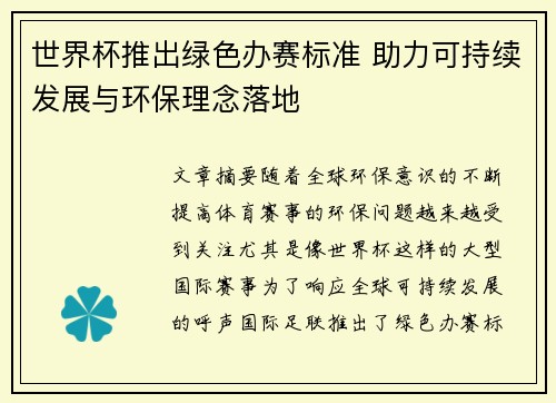 世界杯推出绿色办赛标准 助力可持续发展与环保理念落地 世界杯推出绿色办赛标准 助力可持续发展与环保理念落地