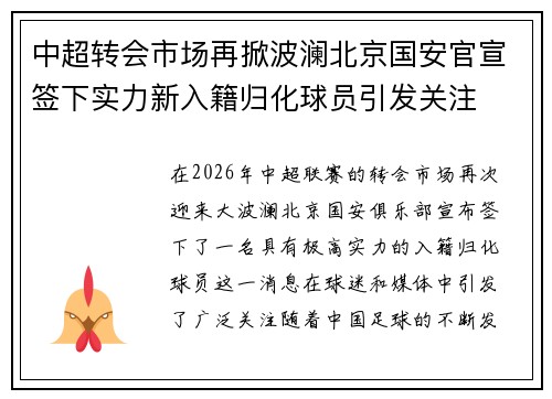 中超转会市场再掀波澜北京国安官宣签下实力新入籍归化球员引发关注