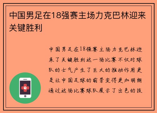 中国男足在18强赛主场力克巴林迎来关键胜利 中国男足在18强赛主场力克巴林迎来关键胜利