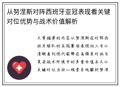 从努涅斯对阵西班牙亚冠表现看关键对位优势与战术价值解析 从努涅斯对阵西班牙亚冠表现看关键对位优势与战术价值解析