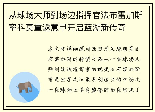 从球场大师到场边指挥官法布雷加斯率科莫重返意甲开启蓝湖新传奇