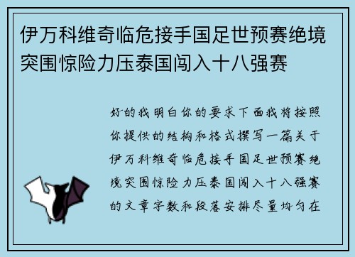 伊万科维奇临危接手国足世预赛绝境突围惊险力压泰国闯入十八强赛