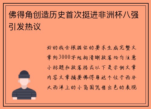 佛得角创造历史首次挺进非洲杯八强引发热议