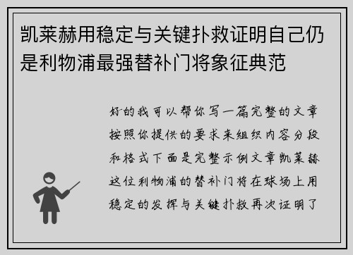 凯莱赫用稳定与关键扑救证明自己仍是利物浦最强替补门将象征典范