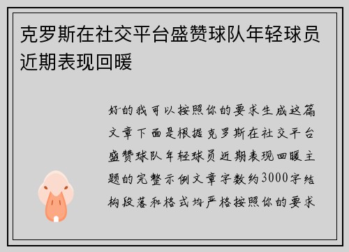 克罗斯在社交平台盛赞球队年轻球员近期表现回暖 克罗斯在社交平台盛赞球队年轻球员近期表现回暖