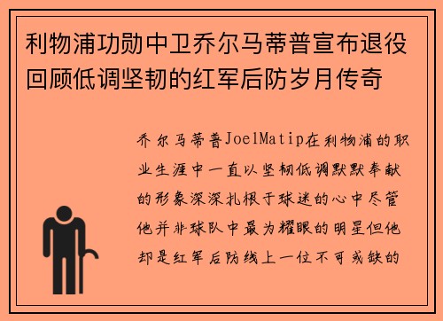 利物浦功勋中卫乔尔马蒂普宣布退役回顾低调坚韧的红军后防岁月传奇 利物浦功勋中卫乔尔马蒂普宣布退役回顾低调坚韧的红军后防岁月传奇