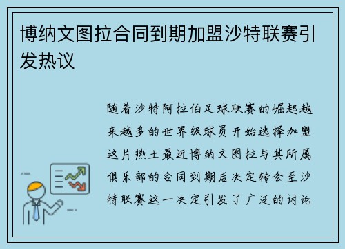 博纳文图拉合同到期加盟沙特联赛引发热议 博纳文图拉合同到期加盟沙特联赛引发热议