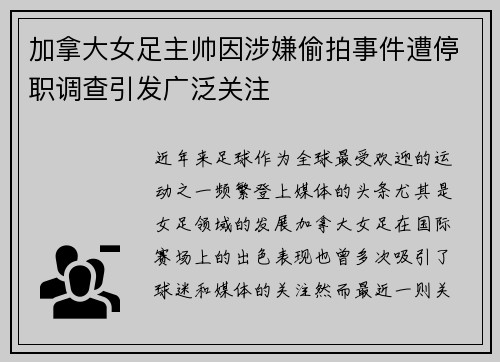 加拿大女足主帅因涉嫌偷拍事件遭停职调查引发广泛关注 加拿大女足主帅因涉嫌偷拍事件遭停职调查引发广泛关注