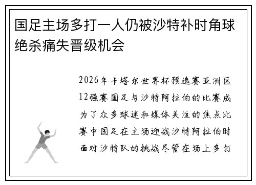 国足主场多打一人仍被沙特补时角球绝杀痛失晋级机会