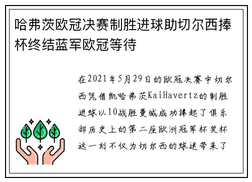 哈弗茨欧冠决赛制胜进球助切尔西捧杯终结蓝军欧冠等待