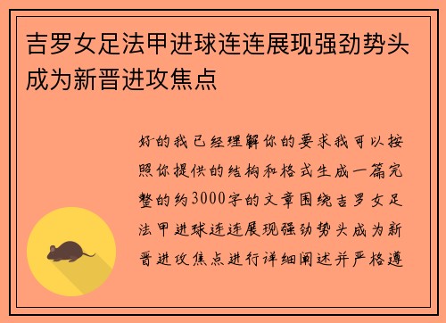 吉罗女足法甲进球连连展现强劲势头成为新晋进攻焦点 吉罗女足法甲进球连连展现强劲势头成为新晋进攻焦点