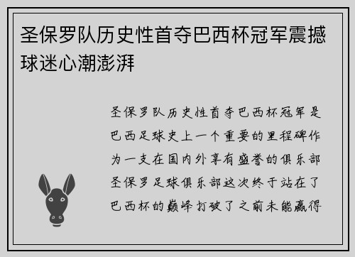 圣保罗队历史性首夺巴西杯冠军震撼球迷心潮澎湃 圣保罗队历史性首夺巴西杯冠军震撼球迷心潮澎湃