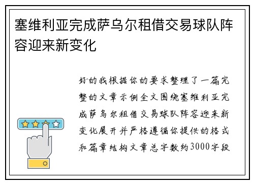 塞维利亚完成萨乌尔租借交易球队阵容迎来新变化