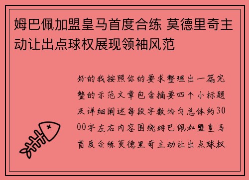 姆巴佩加盟皇马首度合练 莫德里奇主动让出点球权展现领袖风范 姆巴佩加盟皇马首度合练 莫德里奇主动让出点球权展现领袖风范