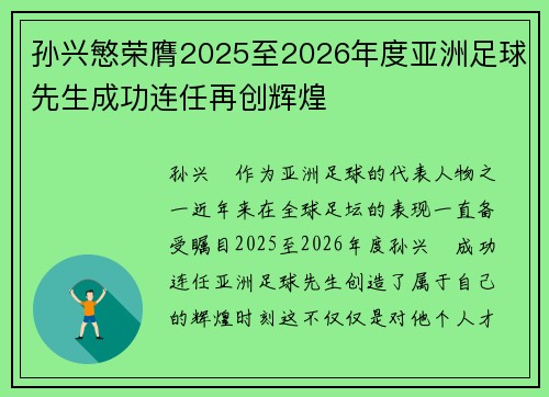 孙兴慜荣膺2025至2026年度亚洲足球先生成功连任再创辉煌 孙兴慜荣膺2025至2026年度亚洲足球先生成功连任再创辉煌