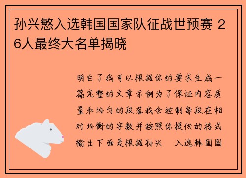 孙兴慜入选韩国国家队征战世预赛 26人最终大名单揭晓 孙兴慜入选韩国国家队征战世预赛 26人最终大名单揭晓