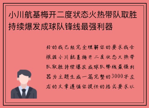 小川航基梅开二度状态火热带队取胜持续爆发成球队锋线最强利器