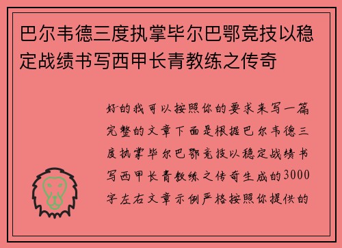 巴尔韦德三度执掌毕尔巴鄂竞技以稳定战绩书写西甲长青教练之传奇