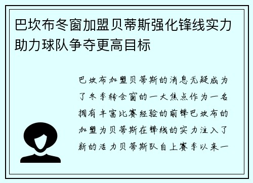 巴坎布冬窗加盟贝蒂斯强化锋线实力助力球队争夺更高目标