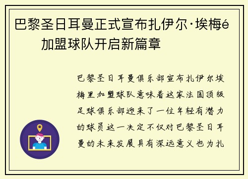 巴黎圣日耳曼正式宣布扎伊尔·埃梅里加盟球队开启新篇章 巴黎圣日耳曼正式宣布扎伊尔·埃梅里加盟球队开启新篇章