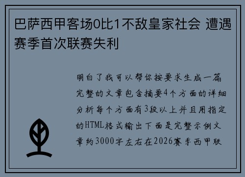 巴萨西甲客场0比1不敌皇家社会 遭遇赛季首次联赛失利