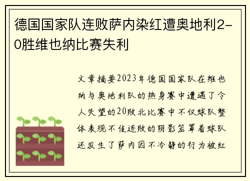 德国国家队连败萨内染红遭奥地利2-0胜维也纳比赛失利