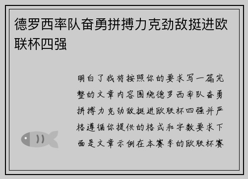 德罗西率队奋勇拼搏力克劲敌挺进欧联杯四强 德罗西率队奋勇拼搏力克劲敌挺进欧联杯四强
