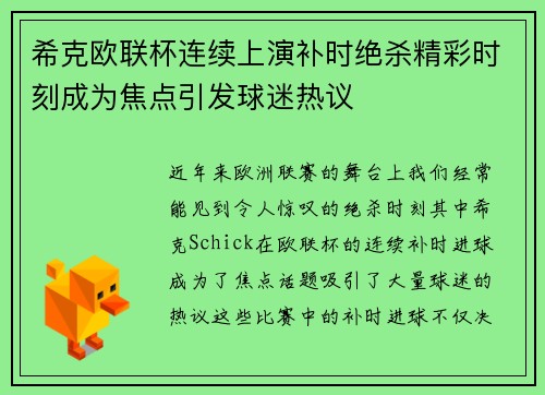 希克欧联杯连续上演补时绝杀精彩时刻成为焦点引发球迷热议
