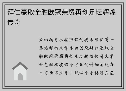 拜仁豪取全胜欧冠荣耀再创足坛辉煌传奇 拜仁豪取全胜欧冠荣耀再创足坛辉煌传奇