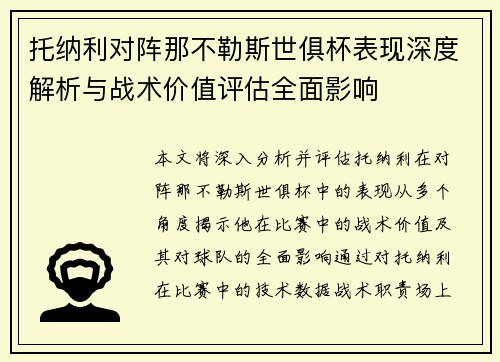 托纳利对阵那不勒斯世俱杯表现深度解析与战术价值评估全面影响