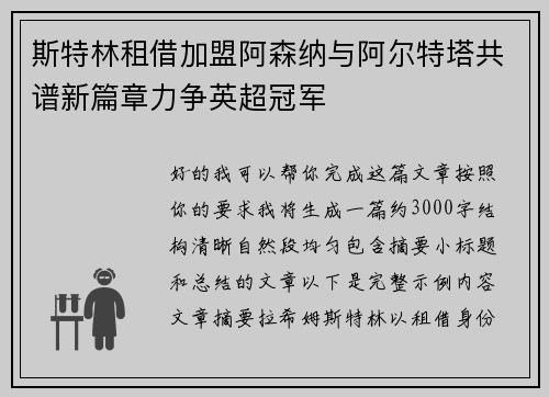斯特林租借加盟阿森纳与阿尔特塔共谱新篇章力争英超冠军 斯特林租借加盟阿森纳与阿尔特塔共谱新篇章力争英超冠军